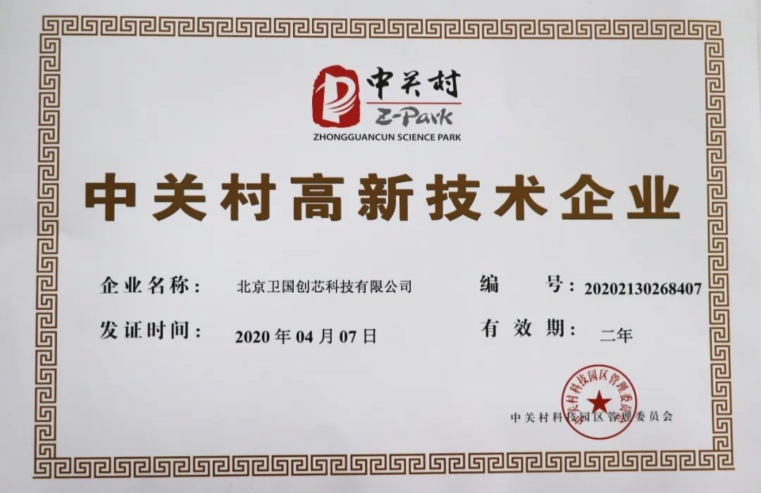 Weiguo Chuangxin won the Zhongguancun high-tech enterprise certification!
