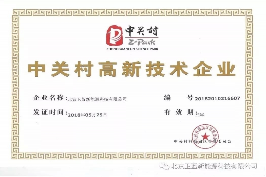 Welion new energy won the Zhongguancun high-tech enterprise certification!