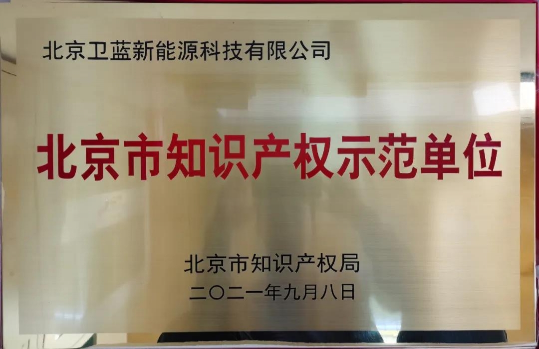 喜讯！卫蓝新能源获评“北京市知识产权示范单位”