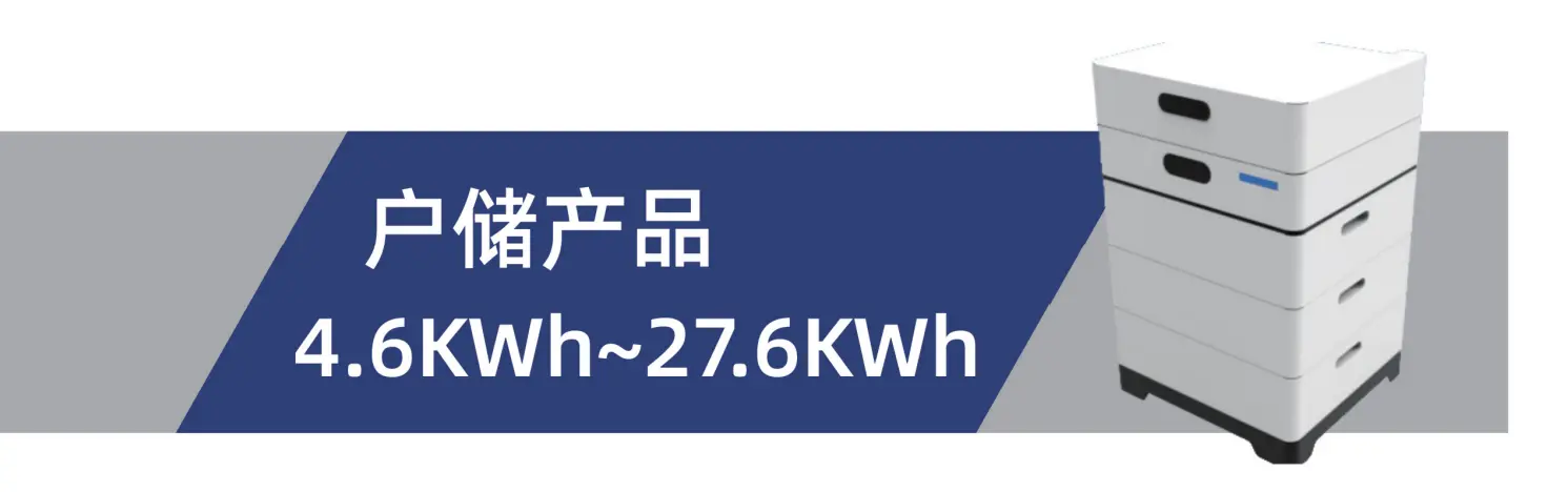 4.6KWh~27.6KWh户储柜